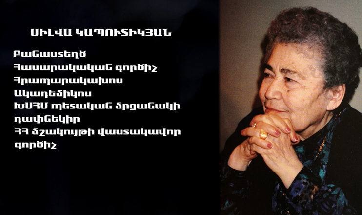 Երևանի փողոցներում. Սիլվա Կապուտիկյան
