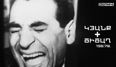 «Կյանք + ծիծաղ. Հենրիկ Հովհաննիսյան» 1967թ․ [Արխիվ]