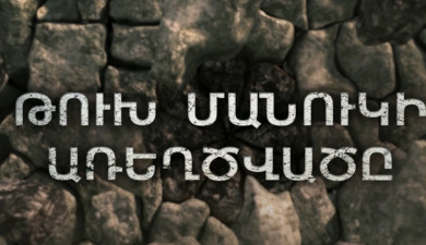 Тайны Армении. Тайна Тух Манука