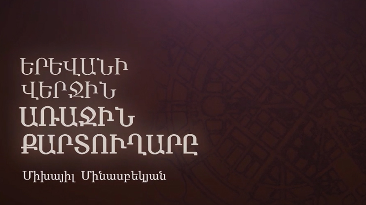Documentary: Mikayel Minasbekyan - the Last First Secretary of Yerevan
