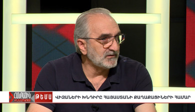 Публичное обсуждение. Проблема виз для граждан Армении