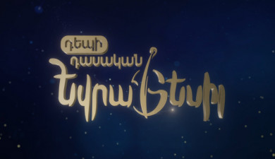 Кто представит Армению на конкурсе песни «Евровидение»?