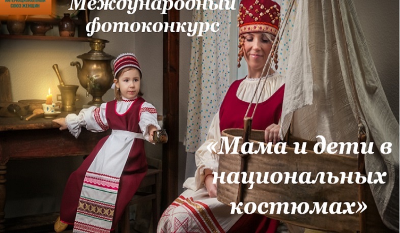 Photo contest "Mother and children in national costumes"