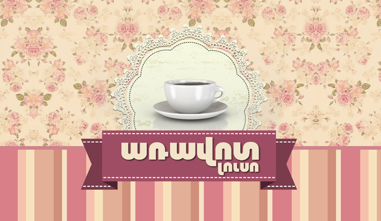 «Առավոտ լուսո»-ի լրագրողներն ամփոփում են եթերաշրջանը