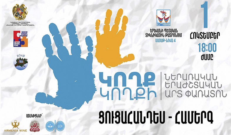 Մեկնարկում է հանրապետական ամենամյա «Կողք կողքի» ներառական երաժշտական արտ-փառատոնը