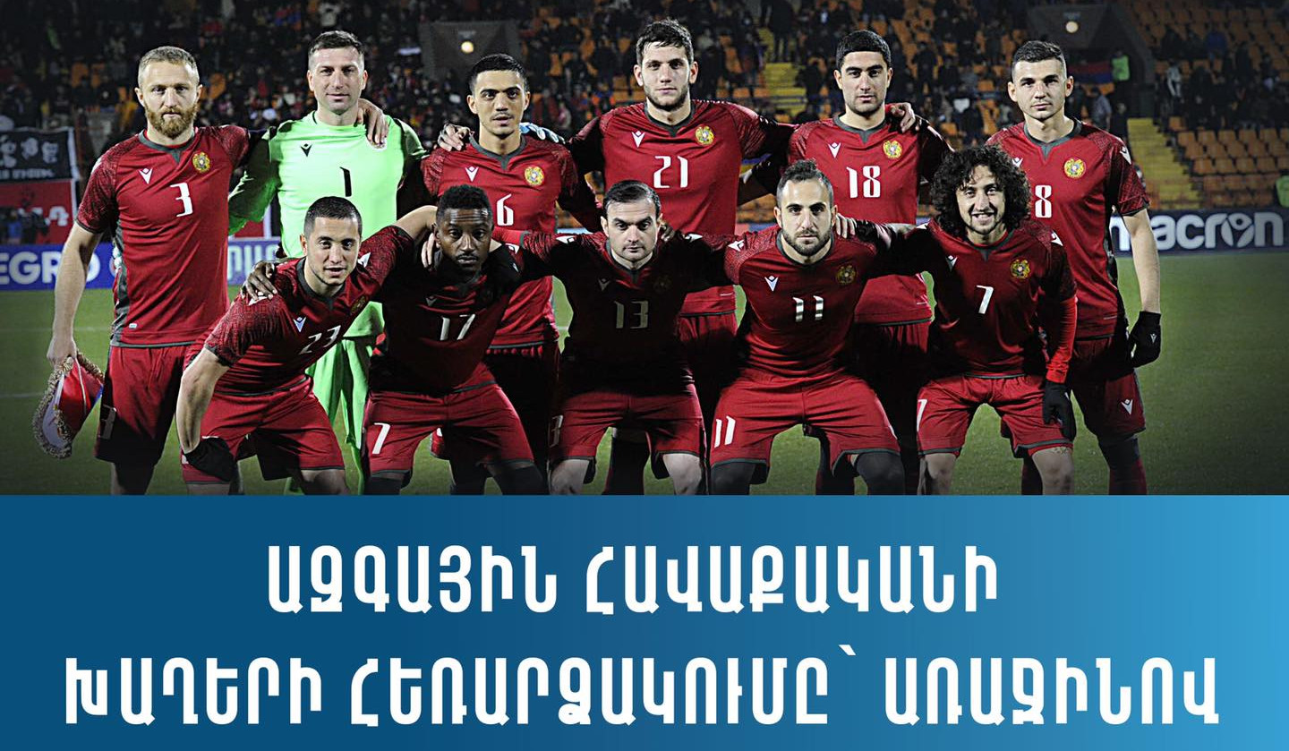 Առաջին ալիքի եթեր է վերադառնում Հայաստանի ֆուտբոլի ազգային հավաքականի խաղերի հեռարձակումը