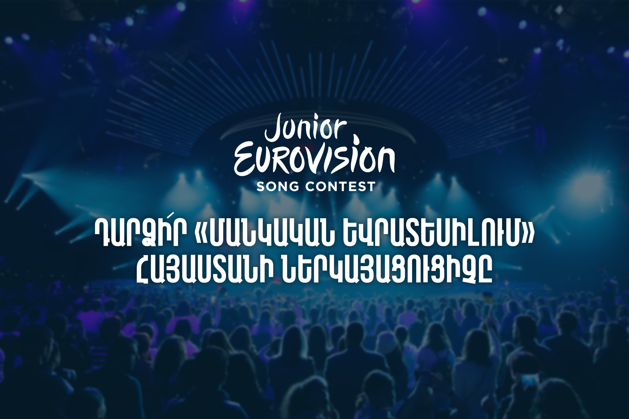 Առաջին ալիքը հայտարարում է մրցույթ՝ ընտրելու «Մանկական Եվրատեսիլի» պատվիրակին