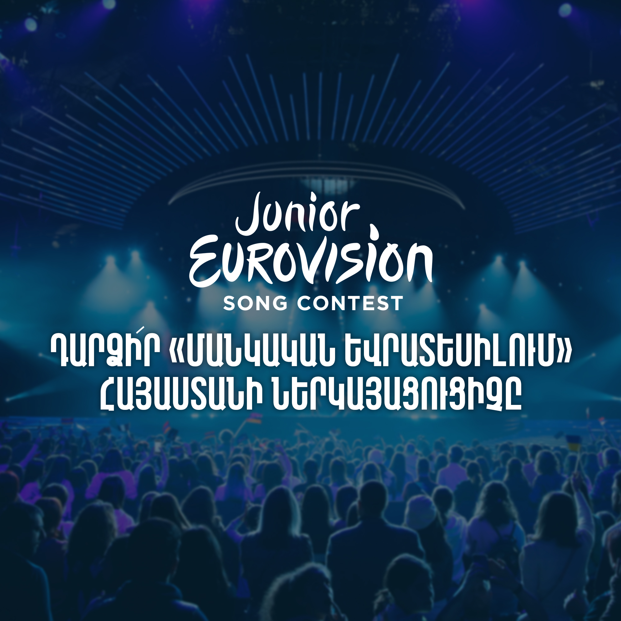 «Մանկական Եվրատեսիլ 2023»-ի հայաստանյան ներկայացուցիչը կընտրվի մրցույթի միջոցով