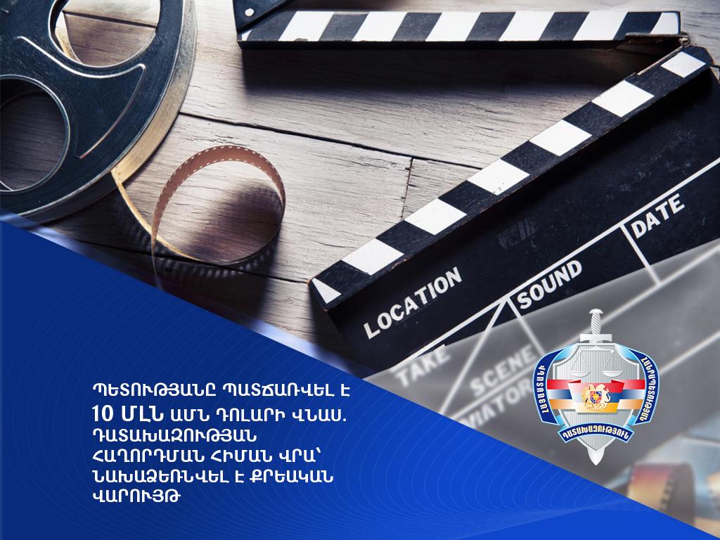 Պետությանը պատճառվել է 10 մլն ԱՄՆ դոլարի վնաս.  նախաձեռնվել է քրեական վարույթ