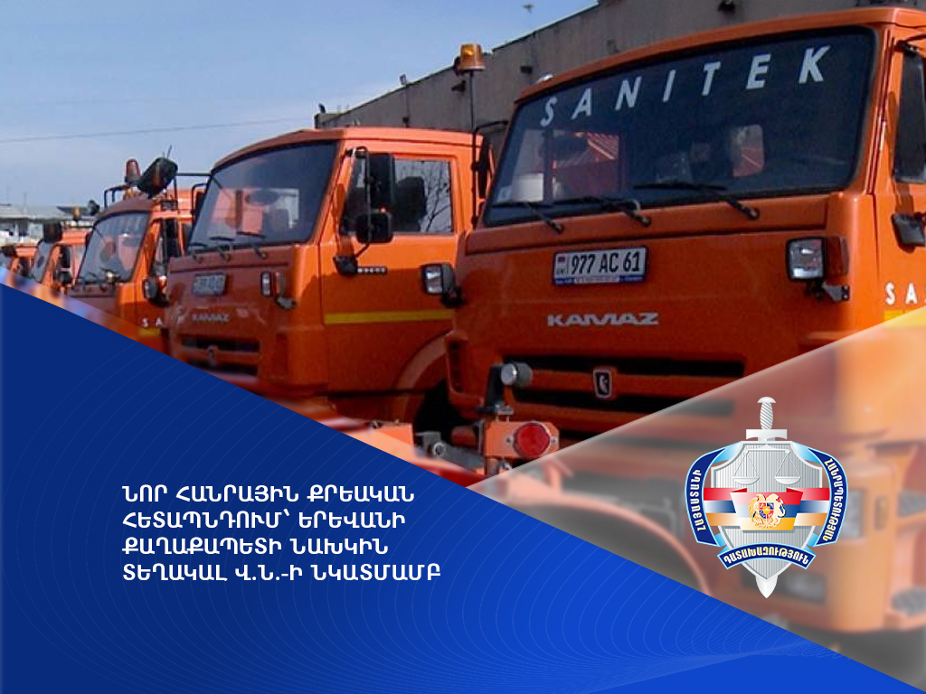 Նոր հանրային քրեական հետապնդում՝ Երևանի քաղաքապետի նախկին տեղակալի նկատմամբ