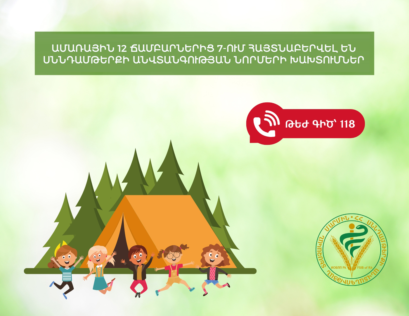 Ամառային 12 ճամբարից 7-ում սննդամթերքի անվտանգության նորմերի խախտումներ են հայտնաբերվել