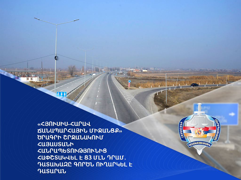 «Հյուսիս-հարավ ճանապարհային միջանցք» ծրագրի շրջանակում հափշտակվել է 83 մլն դրամ. գործը դատարանում է