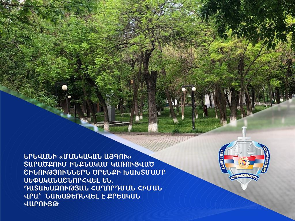 Երևանի Մանկական այգու տարածքում ինքնակամ կառուցված շինություններն օրենքի խախտմամբ սեփականաշնորհվել են. նախաձեռնվել է քրեական վարույթ