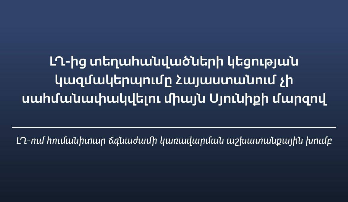 ԼՂ-ից տեղահանվածների կեցության կազմակերպումը չի սահմանափակվելու միայն Սյունիքի մարզով