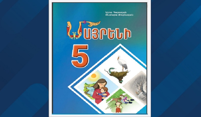 Պարզաբանում` «Մայրենի 5» դասագրքի շուրջ տարածվող ապատեղեկատվության վերաբերյալ