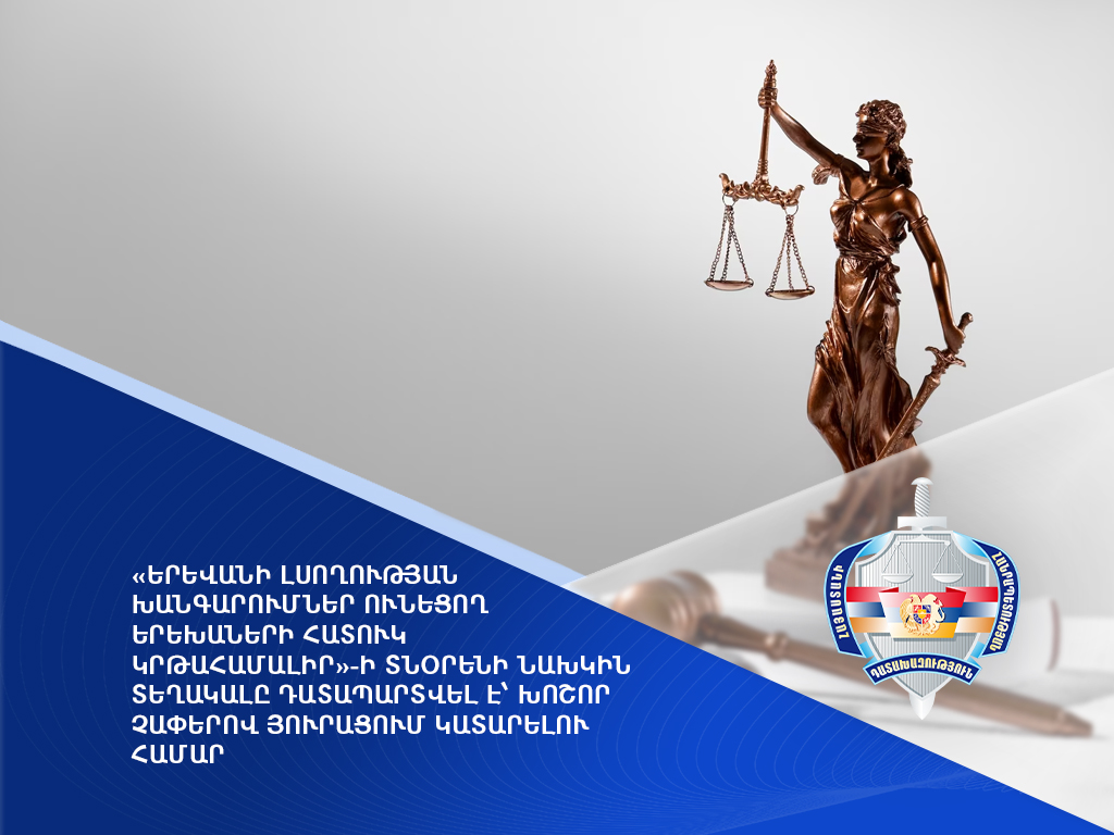 Երևանի լսողության խանգարումներ ունեցող երեխաների կրթահամալիրի տնօրենի նախկին տեղակալը դատապարտվել է խոշոր չափերով յուրացում կատարելու համար