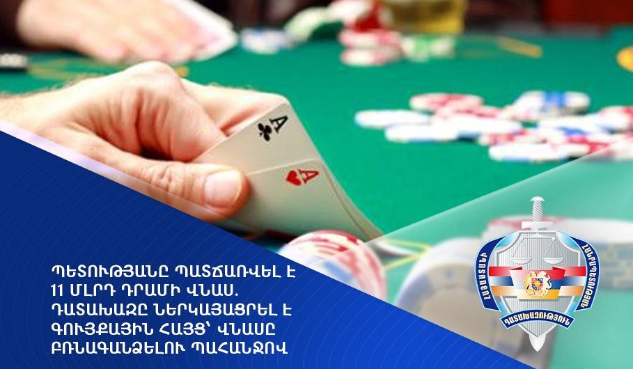 Պետությանը պատճառվել է 11 մլրդ դրամի վնաս. դատախազը ներկայացրել է գույքային հայց՝ վնասը բռնագանձելու պահանջով