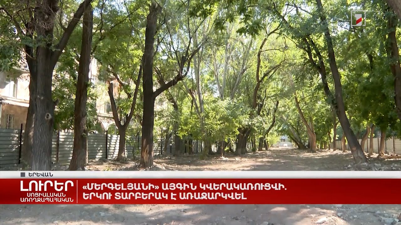 Կվերակառուցվի «Մերգելյանի այգին»՝ նոր ճեմուղիներ, խաղահրապարակ, ամֆիթատրոն