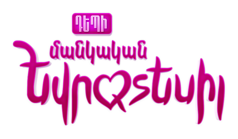 Առաջին ալիքն սկսում է  «Դեպի մանկական Եվրատեսիլ» նախագիծը