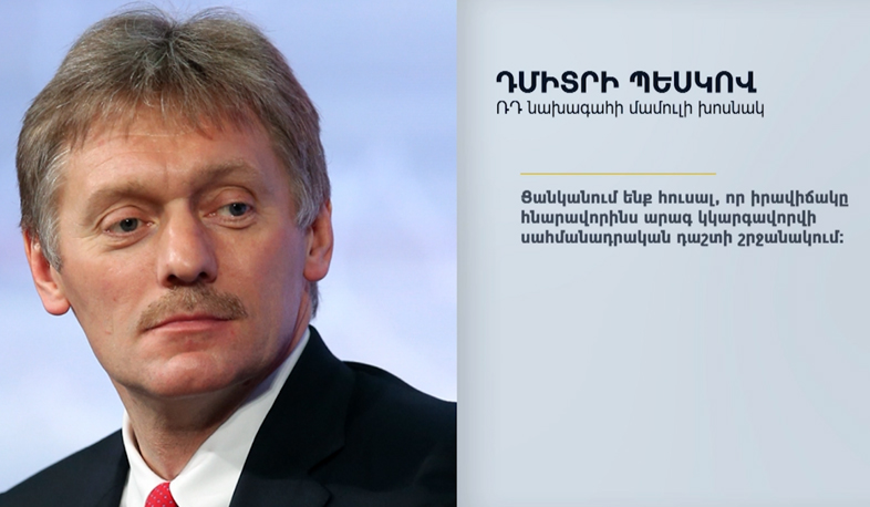 Peskov: “Situation is Armenia’s internal affair”