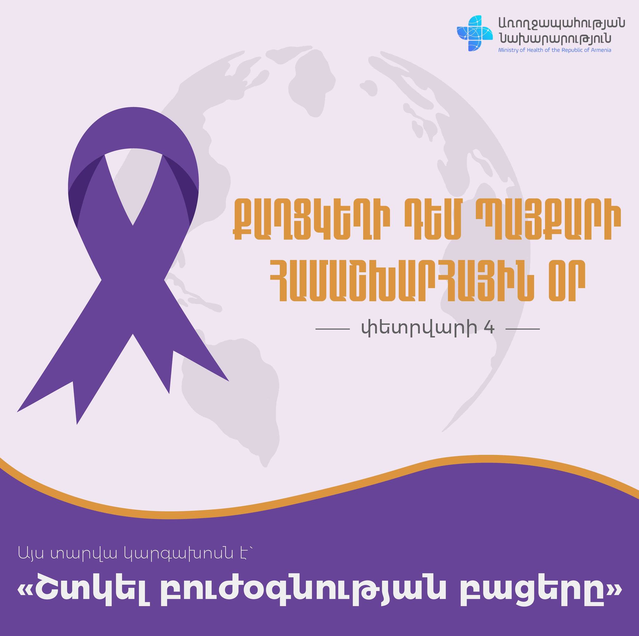 Այսօր Քաղցկեղի դեմ պայքարի համաշխարհային օրն է. Հայաստանում 2021-ից մեկնարկել է կրծքագեղձի քաղցկեղի կանխարգելման ծրագիրը