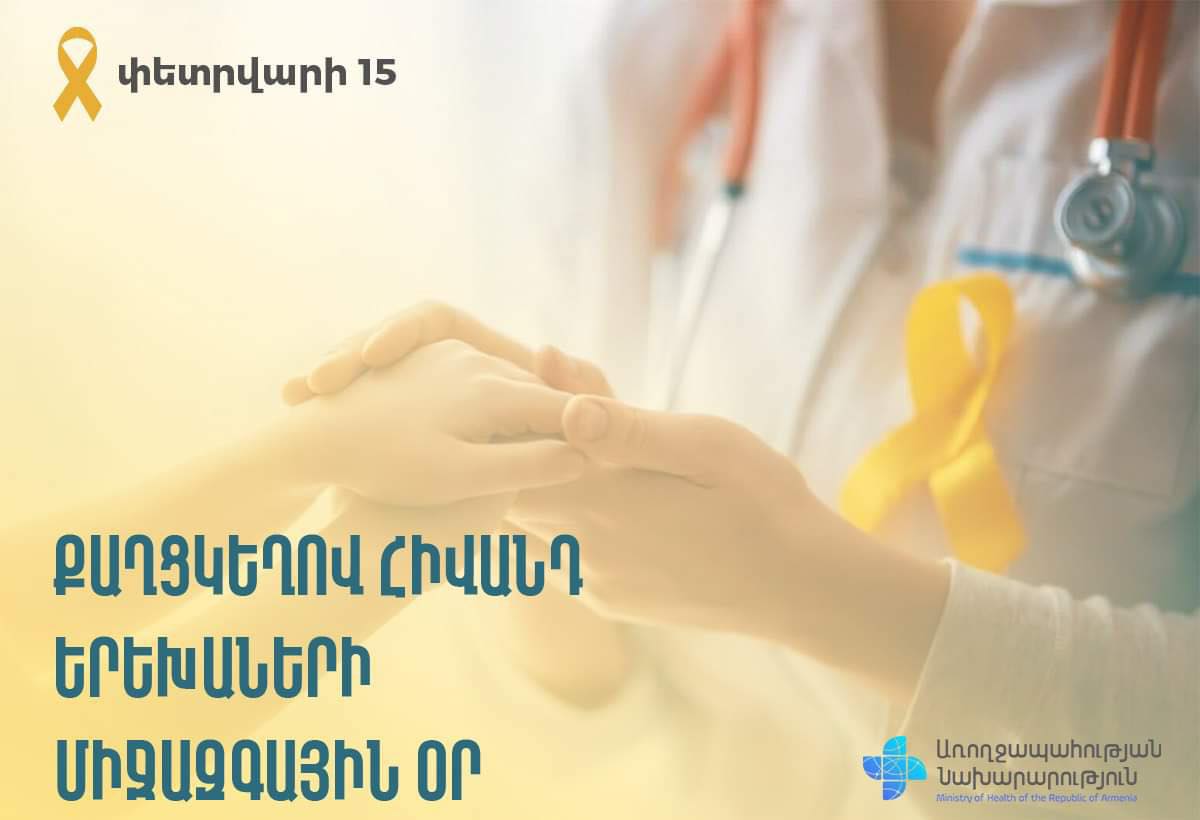 Հայաստանում տարեկան ախտորոշվում է մանկական քաղցկեղի շուրջ 100 նոր դեպք. փետրվարի 15-ը քաղցկեղով հիվանդ երեխաների միջազգային օրն է
