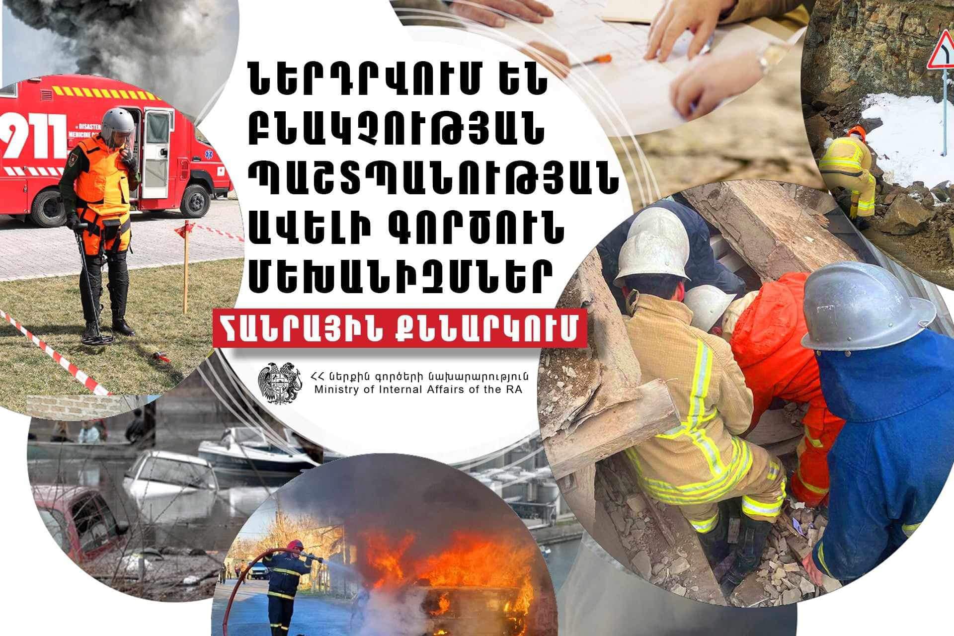 Ներդրվում են բնակչության պաշտպանության ավելի գործուն մեխանիզմներ․ հանրային քննարկման է դրվել ՆԳՆ-ի օրենսդրական նոր նախաձեռնությունը