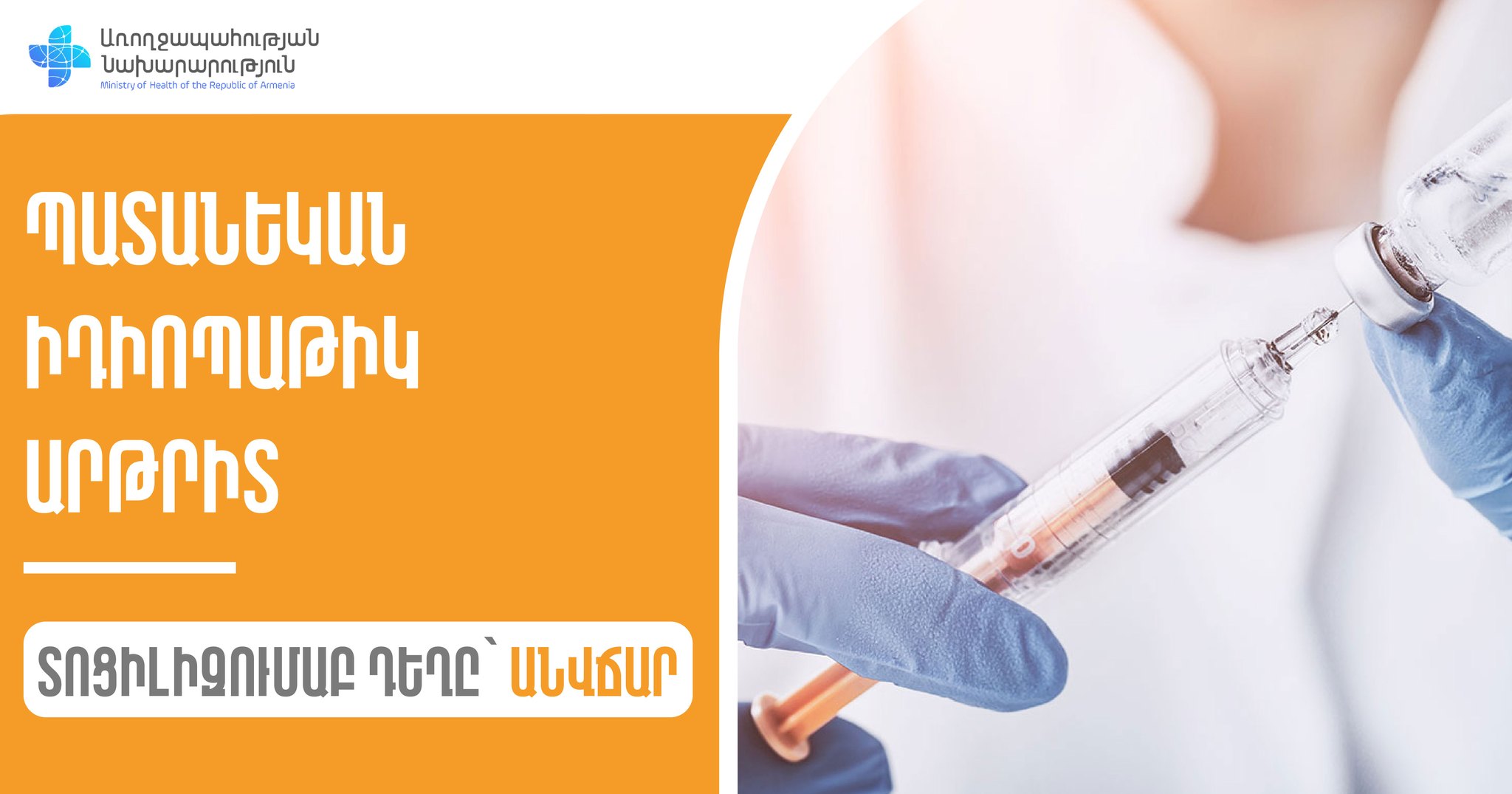 Առողջապահության նախարարությունը բուժառուներին անվճար տրամադրում է «Տոցիլիզումաբ» դեղը