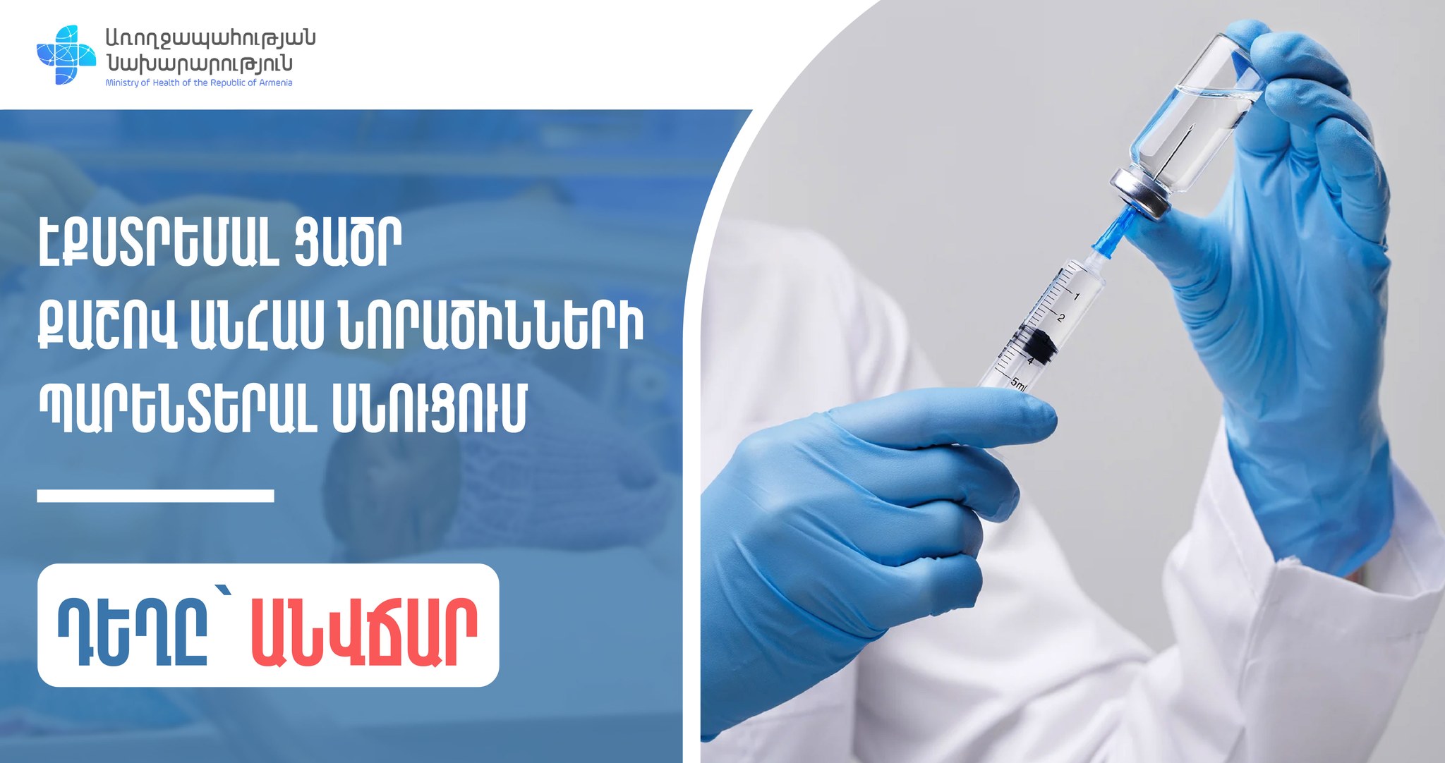 ԱՆ-ն անվճար կտրամադրի Էքստրեմալ ցածր քաշով անհաս նորածինների պարենտերալ սնուցման համար անհրաժեշտ դեղը