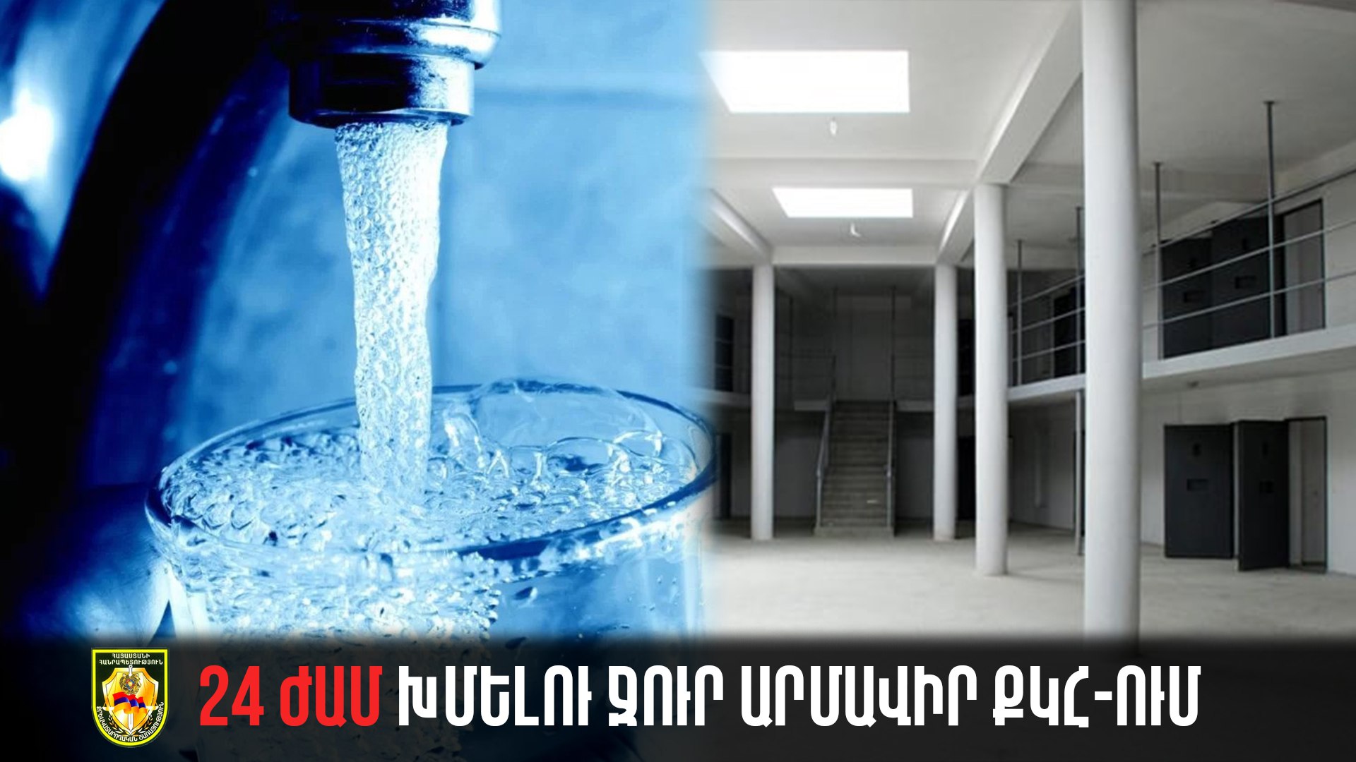 Շուրջօրյա խմելու ջուր «Արմավիր» ՔԿՀ-ում. Տարիներ շարունակ չլուծվող խնդիրը լուծված է