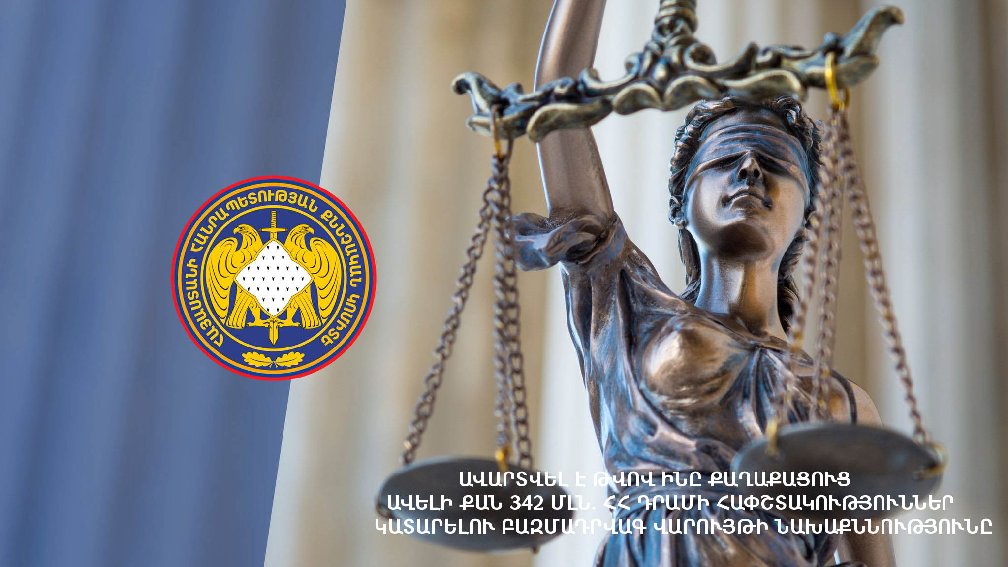 Ավարտվել է ինը քաղաքացուց ավելի քան 342 մլն դրամի հափշտակություններ կատարելու բազմադրվագ վարույթի նախաքննությունը