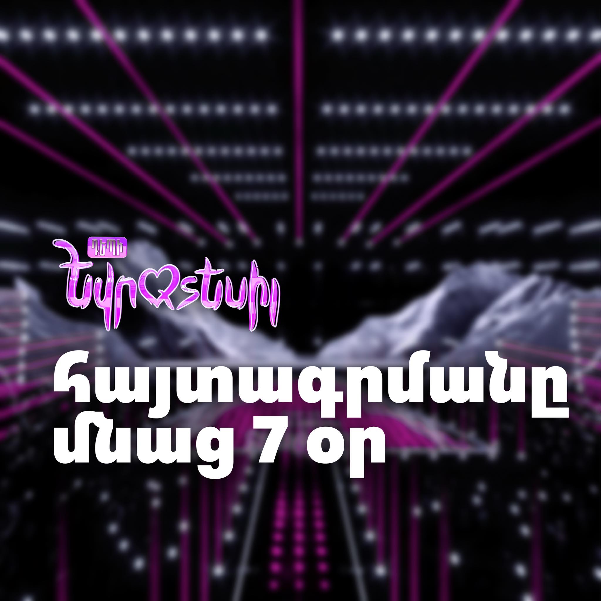 «Դեպի Եվրատեսիլ»-ի հայտագրմանը մնաց 7 օր