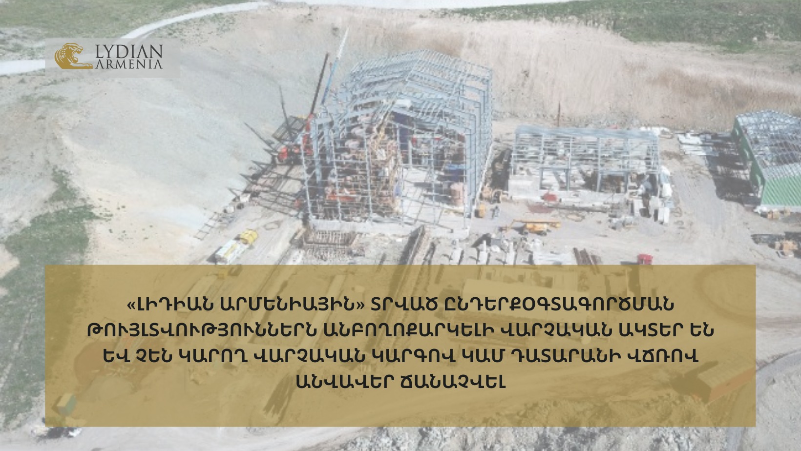 Դատարանի որոշմամբ «Լիդիան Արմենիային» տրված ընդերքօգտագործման թույլտվություններն անբողոքարկելի վարչական ակտեր են և չեն կարող անվավեր ճանաչվել