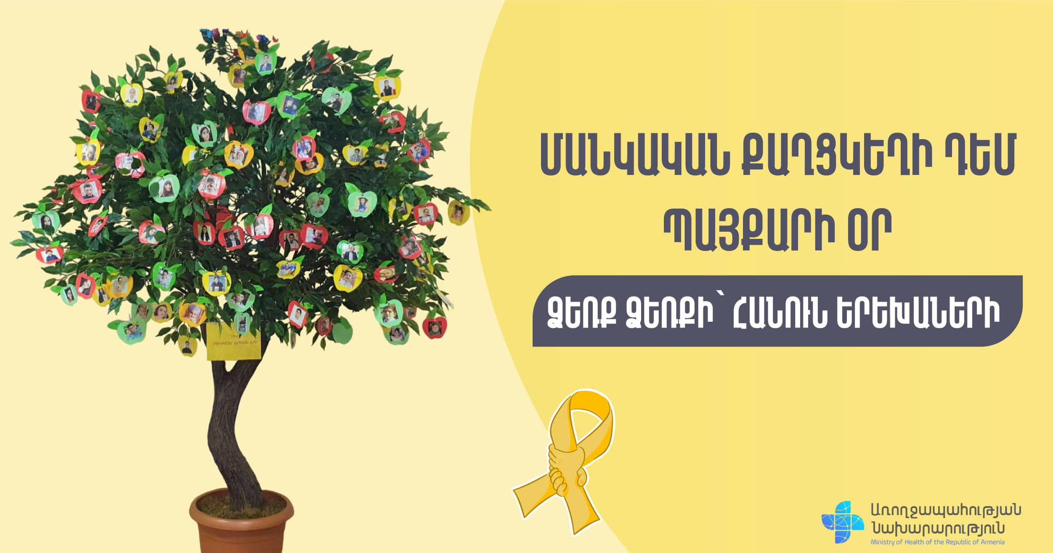 Փետրվարի 15-ը Մանկական քաղցկեղի դեմ պայքարի միջազգային օրն է