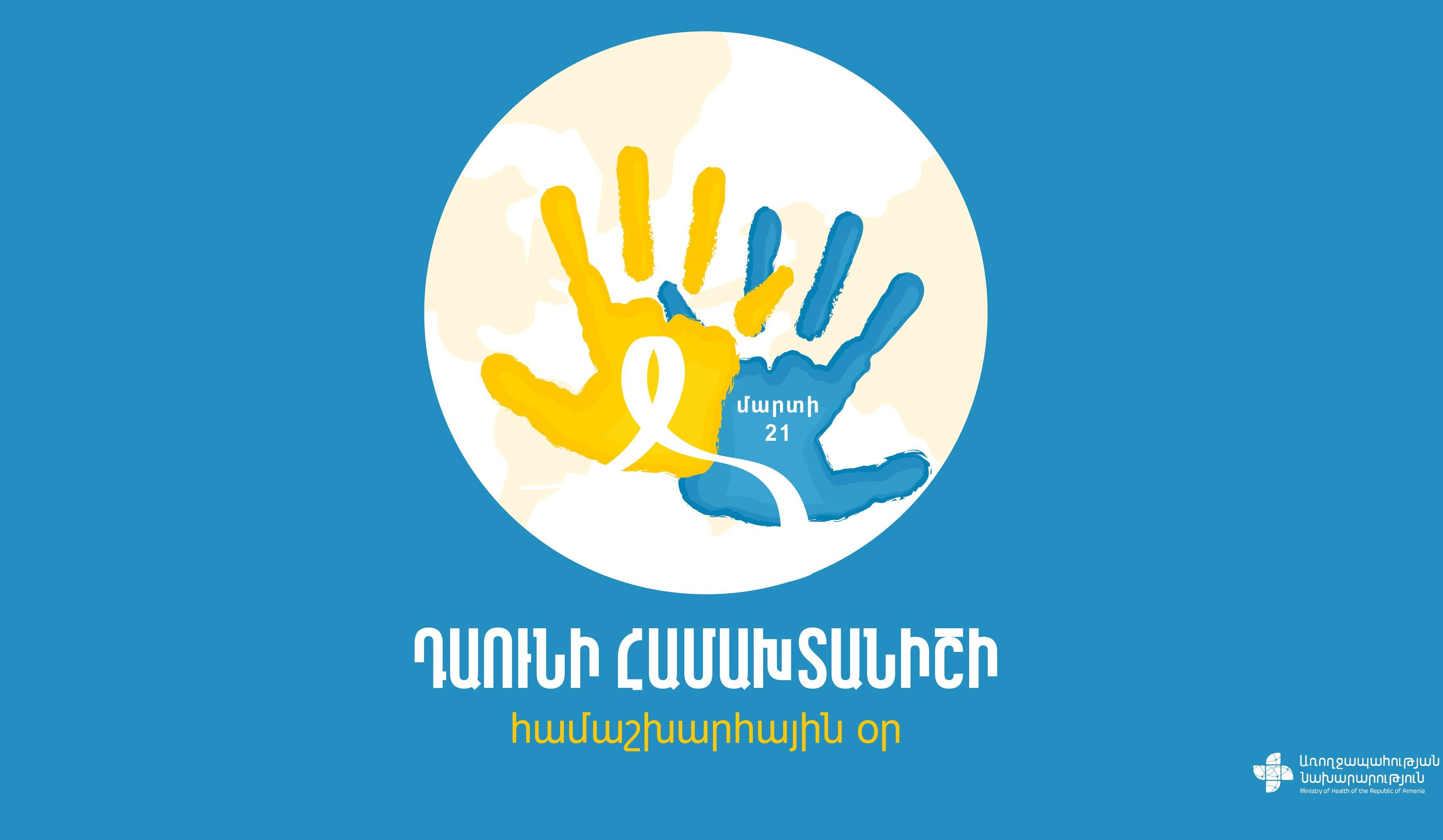 Վիճակագրական տվյալներով՝ 700-800 նորածիններից 1-ը ծնվում է Դաունի համախտանիշով. ԱՆ
