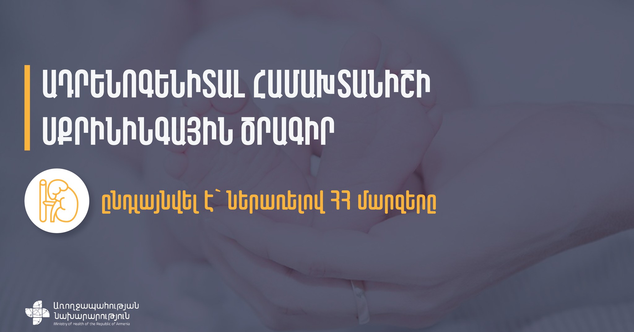 Ապրիլի 1-ից ընդլայնվել է ադրենոգենիտալ համախտանիշի սքրինինգային ծրագիրը