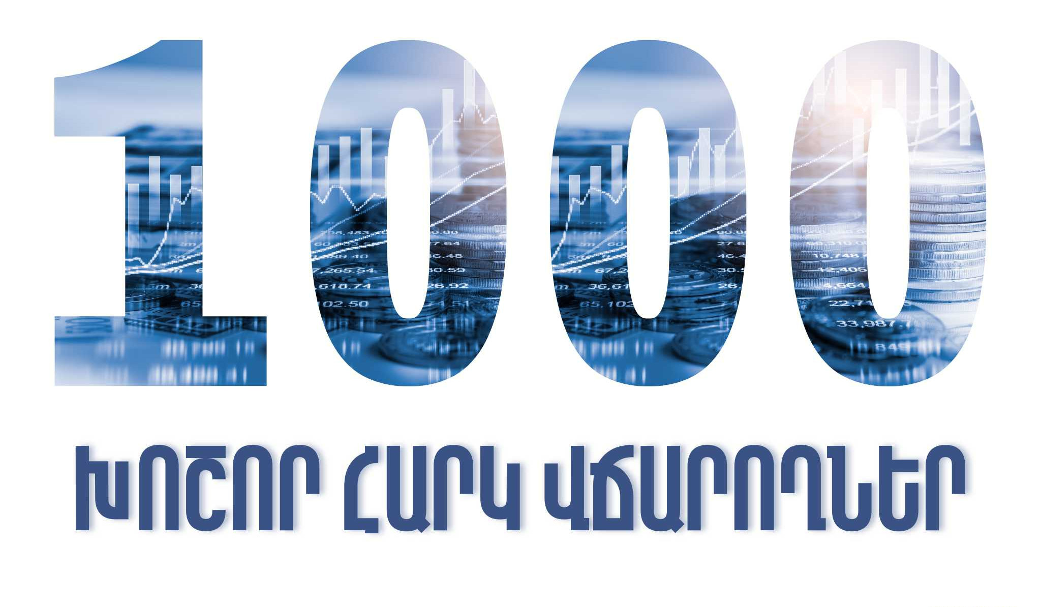 2025-ի առաջին եռամսյակում 1000 խոշոր հարկ վճարողների կողմից վճարված գումարները կազմել են ավելի քան 409 մլրդ 353 մլն դրամ