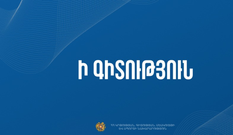ԿԳՄՍՆ-ն՝ ի գիտություն 12-րդ դասարանի շրջանավարտների և դիմորդների