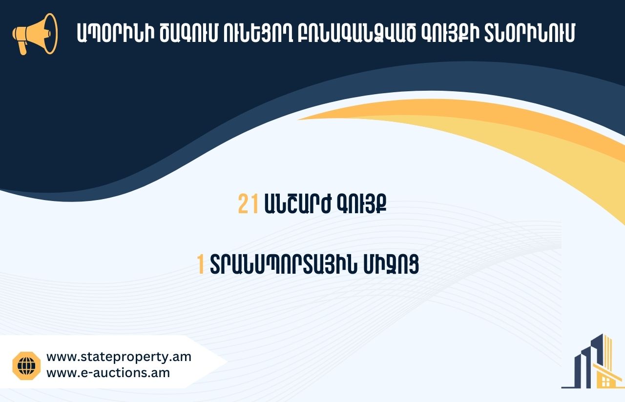 Տեղեկատվություն պետությանը վերադարձված՝ ապօրինի ծագում ունեցող գույքի տնօրինման վերաբերյալ