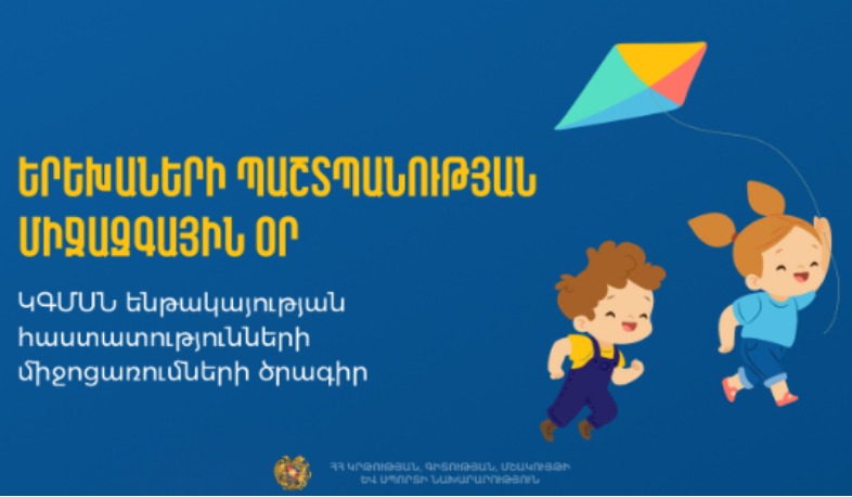 Ինչ միջոցառումներ կլինեն Երեխաների պաշտպանության միջազգային օրը ԿԳՄՍՆ ենթակայության գրադարաններում և թատրոններում