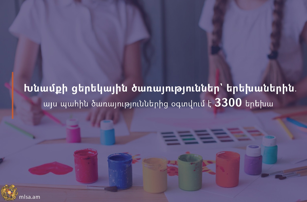 ԱՍՀ նախարարությունը շարունակում է  ծառայություններ տրամադրել կյանքի դժվարին իրավիճակում հայտնված երեխաներին