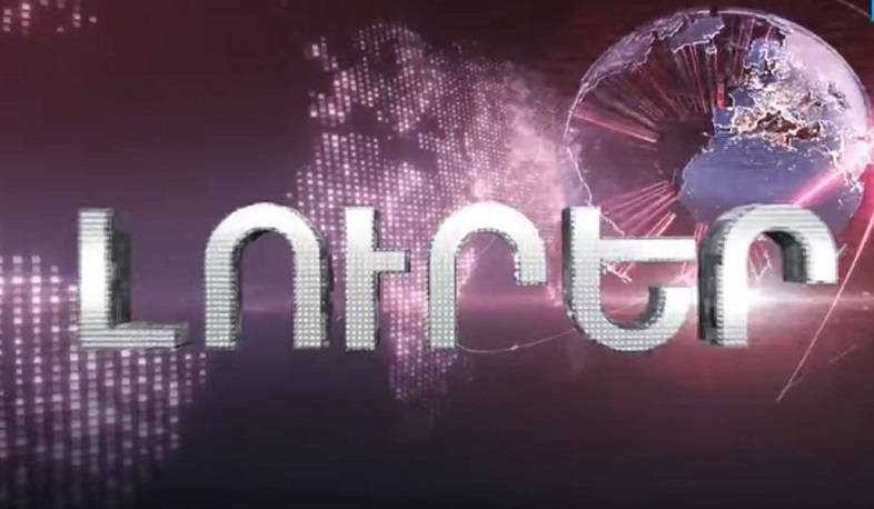 Լուրեր 21.00  20.09.2019