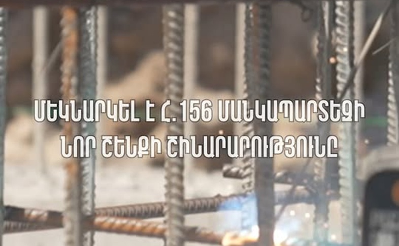 Մեկնարկել է Քանաքեռ-Զեյթուն վարչական շրջանի հ.156 մանկապարտեզի նոր շենքի շինարարությունը