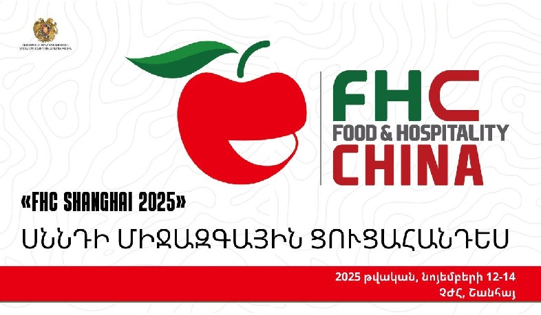Շանհայում նոյեմբերին կկայանա սննդի միջազգային ցուցահանդես. ուղեցույց ապագա մասնակիցների համար