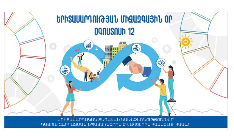 Հայաստանը միանում է Երիտասարդության միջազգային օրվա տոնակատարություններին. միջոցառումների ծրագիրը հայտնի է