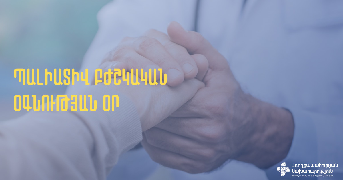 Հայաստանում պալիատիվ բժշկական օգնություն և սպասարկում իրականացնելու համար լիցենզավորվել է 36 բժշկական հաստատություն. ԱՆ