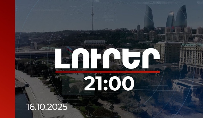 Լուրեր 21:00 | Մինչև 2030 թվականը Ադրբեջանի ռազմական ծախսերը կկրճատվեն | 16.10.2025