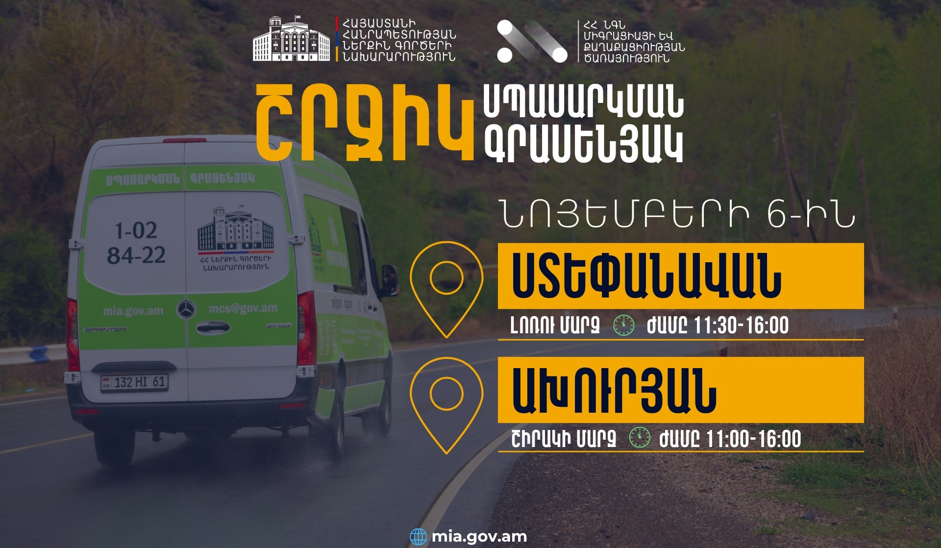 ՆԳՆ շրջիկ սպասարկման գրասենյակները ծառայություններ կմատուցեն Լոռու և Շիրակի մարզերում