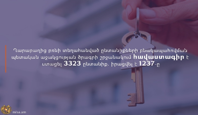 ԼՂ-ից բռնի տեղահանված ընտանիքների բնակապահովման ծրագրի շրջանակում 3323 ընտանիք ստացել է հավաստագիր