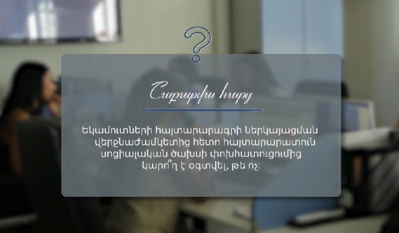 Հայտարարագրի ներկայացման վերջնաժամկետից հետո սոցիալական ծախսի փոխհատուցումից հնարավո՞ր է օգտվել. ՊԵԿ պարզաբանում